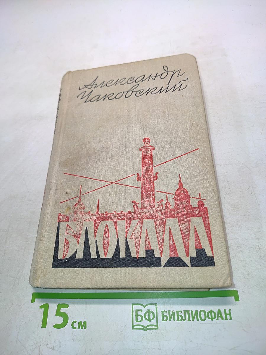 Блокада. Роман. Книга четвертая