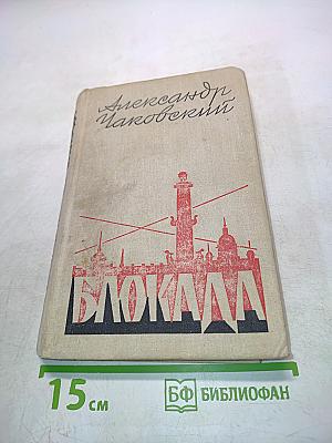 Блокада. Роман. Книга четвертая