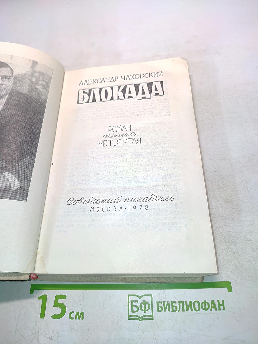 Блокада. Роман. Книга четвертая