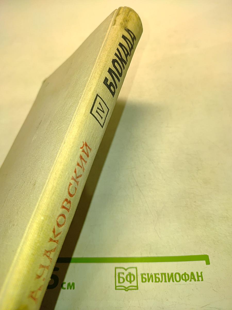 Блокада. Роман. Книга четвертая