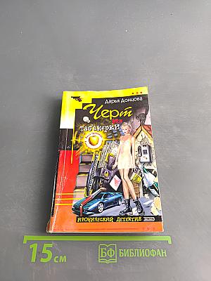 Черт из табакерки