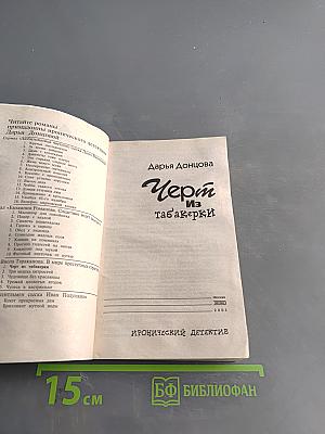 Черт из табакерки