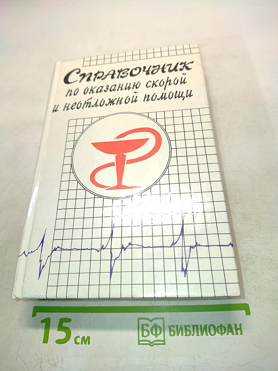 Справочник по оказанию скорой и неотложной помощи