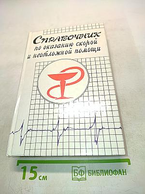 Справочник по оказанию скорой и неотложной помощи