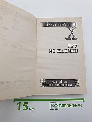 Дух из машины