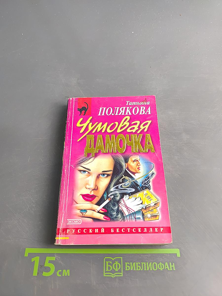 Чумовая дамочка