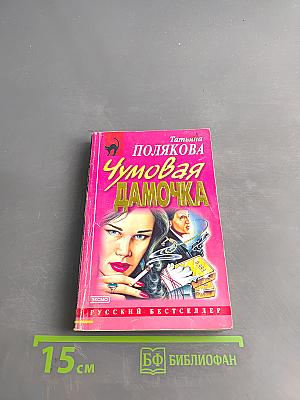 Чумовая дамочка