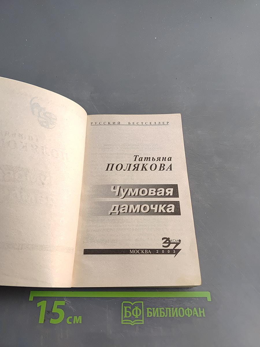 Чумовая дамочка