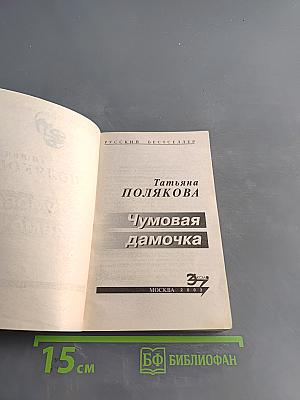 Чумовая дамочка