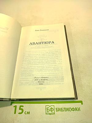 Авантюра