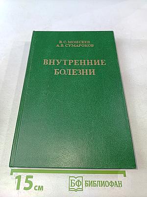 Внутренние болезни и их особенности в тропиках. Учебное пособие