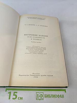 Внутренние болезни и их особенности в тропиках. Учебное пособие