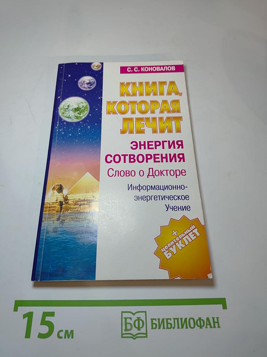 Книга, которая лечит. Энергия Сотворения. Слово о Докторе. Информационно-энергетическое Учение