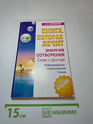 Книга, которая лечит. Энергия Сотворения. Слово о Докторе. Информационно-энергетическое Учение