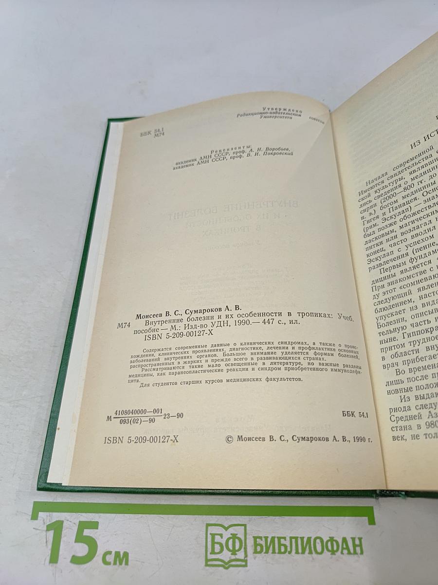 Внутренние болезни и их особенности в тропиках. Учебное пособие