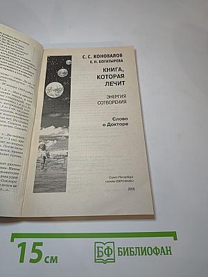 Книга, которая лечит. Энергия Сотворения. Слово о Докторе. Информационно-энергетическое Учение