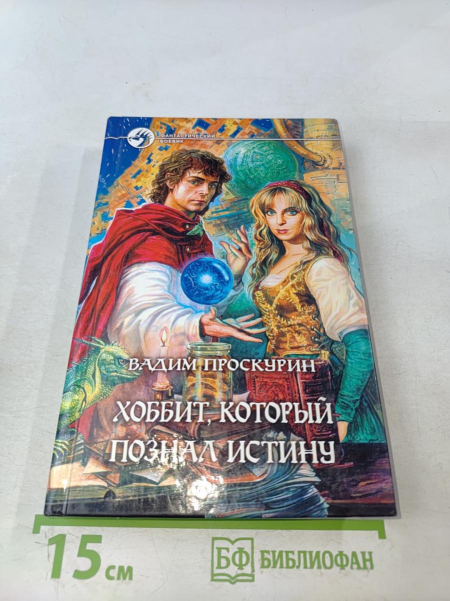 Хоббит, который познал истину