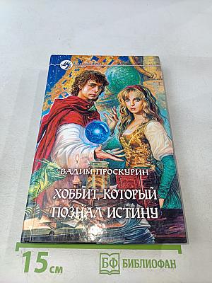 Хоббит, который познал истину
