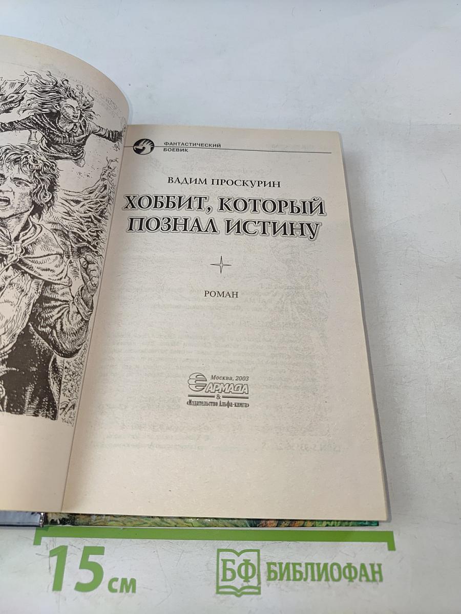 Хоббит, который познал истину