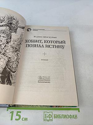 Хоббит, который познал истину