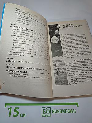 Книга, которая лечит. Энергия Сотворения. Слово о Докторе. Информационно-энергетическое Учение
