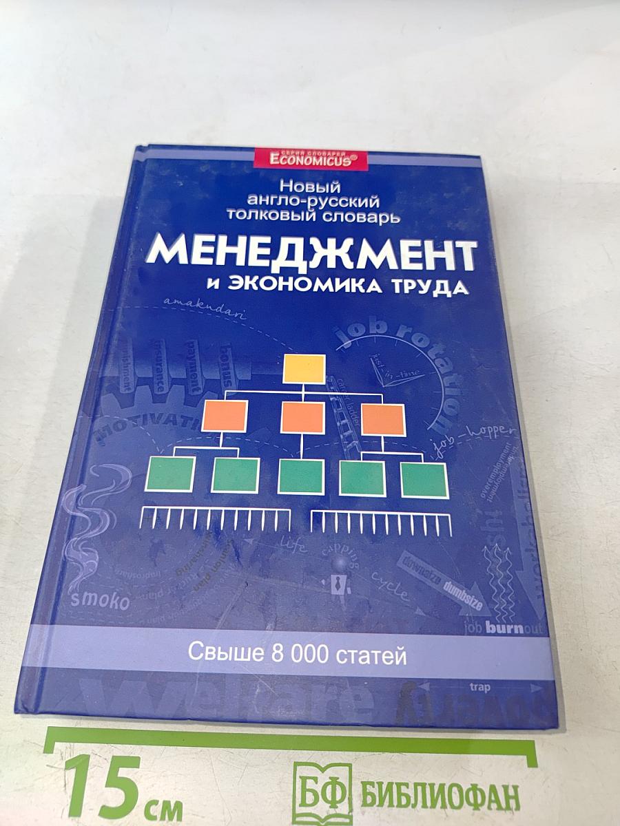 Менеджмент и экономика труда. Новый англо-русский толковый словарь