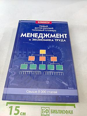 Менеджмент и экономика труда. Новый англо-русский толковый словарь