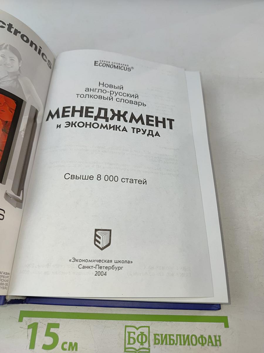 Менеджмент и экономика труда. Новый англо-русский толковый словарь