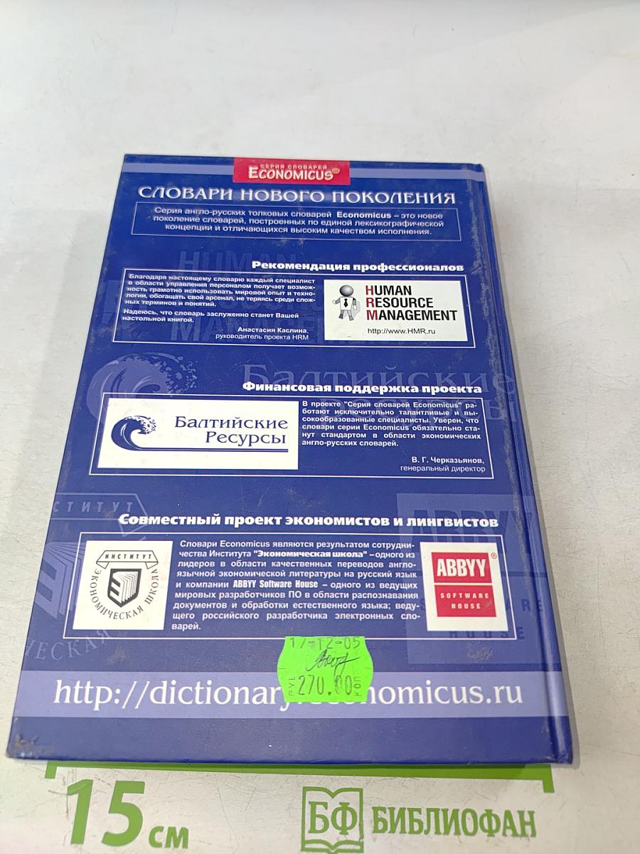 Менеджмент и экономика труда. Новый англо-русский толковый словарь