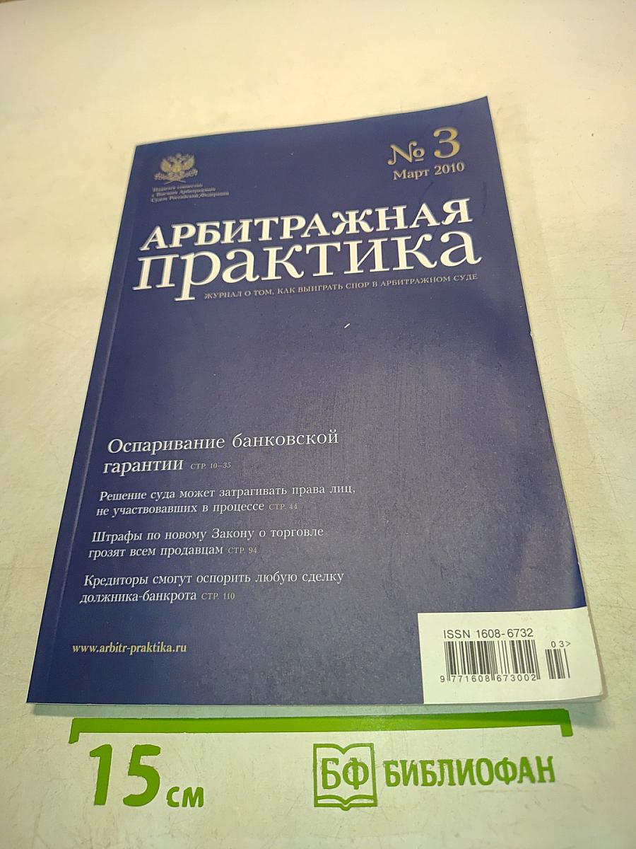 Арбитражная практика № 3 Март 2010