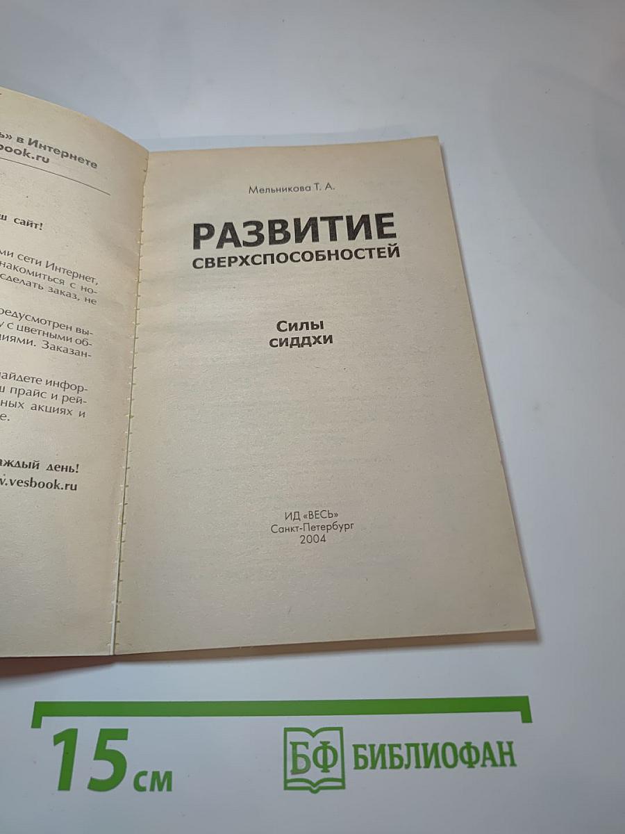 Развитие сверхспособностей: Силы сиддхи