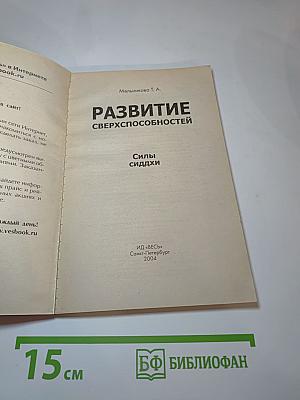 Развитие сверхспособностей: Силы сиддхи