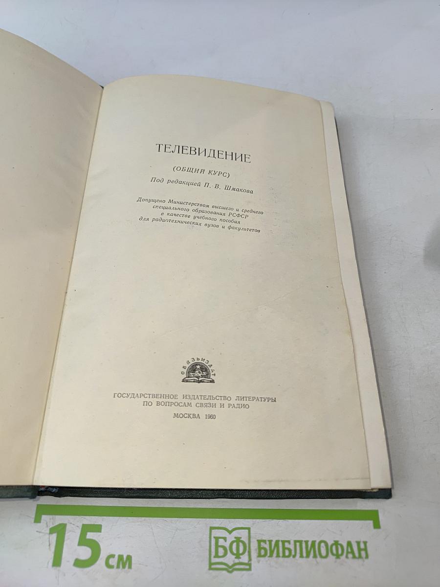 Телевидение (Общий курс)