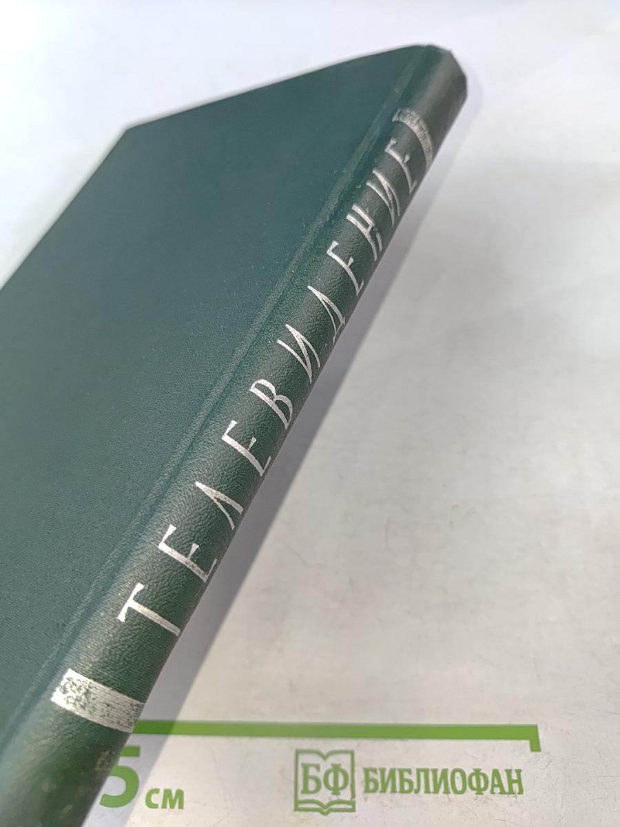 Телевидение (Общий курс)