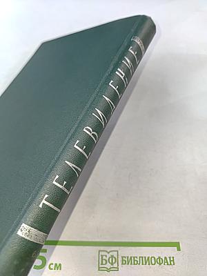 Телевидение (Общий курс)