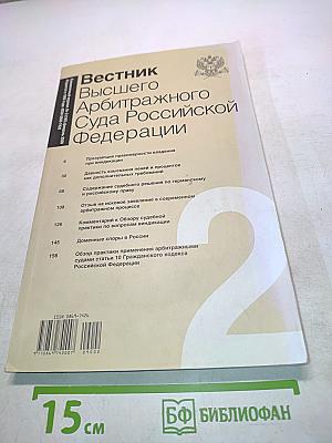 Вестник Высшего Арбитражного Суда Российской Федерации