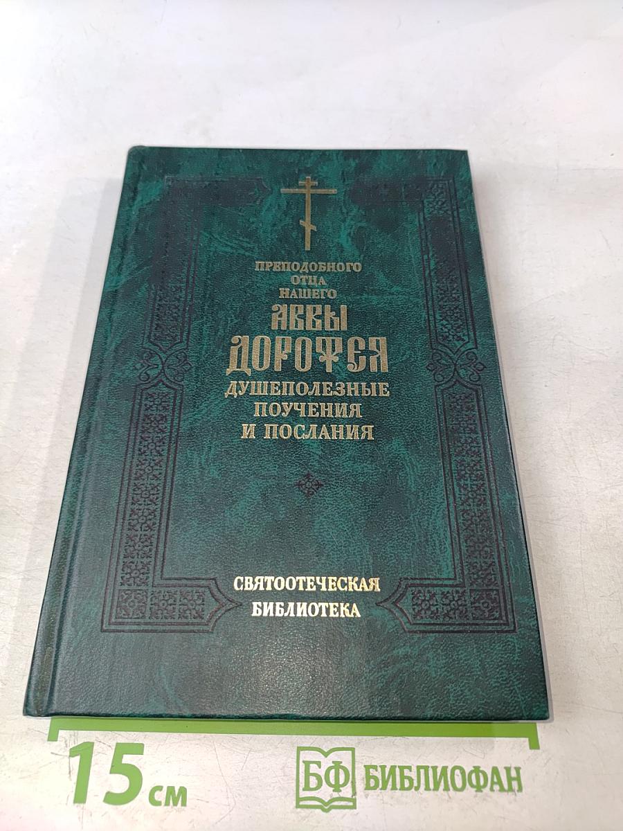 Аввы Дорофея душеполезные поучения и послания