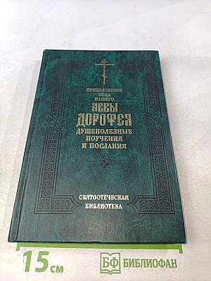 Аввы Дорофея душеполезные поучения и послания
