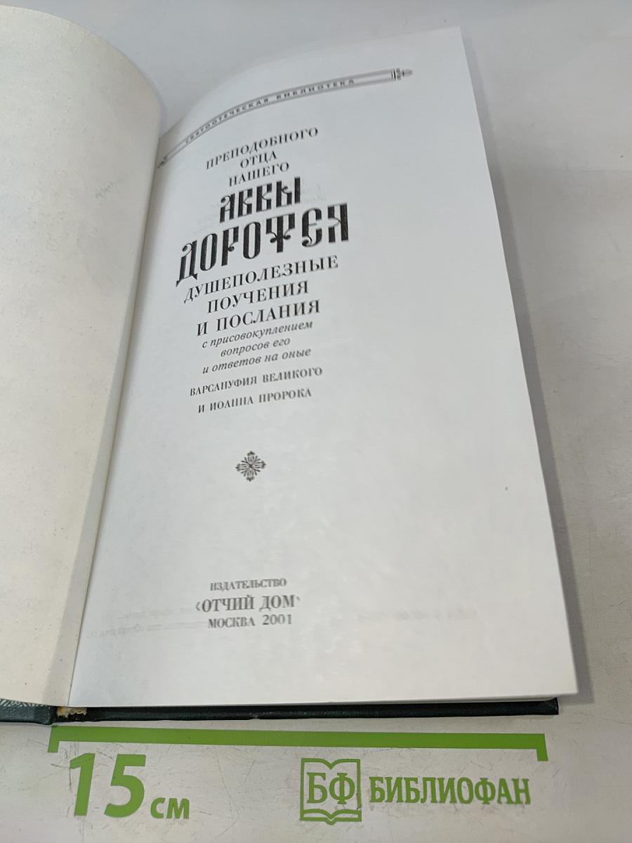 Аввы Дорофея душеполезные поучения и послания