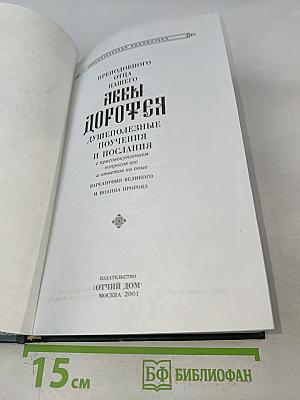 Аввы Дорофея душеполезные поучения и послания