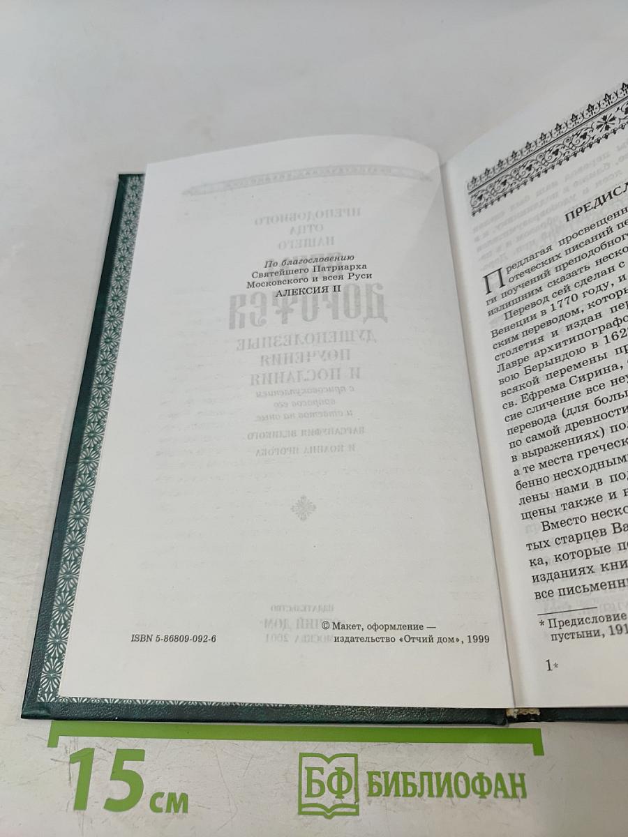 Аввы Дорофея душеполезные поучения и послания