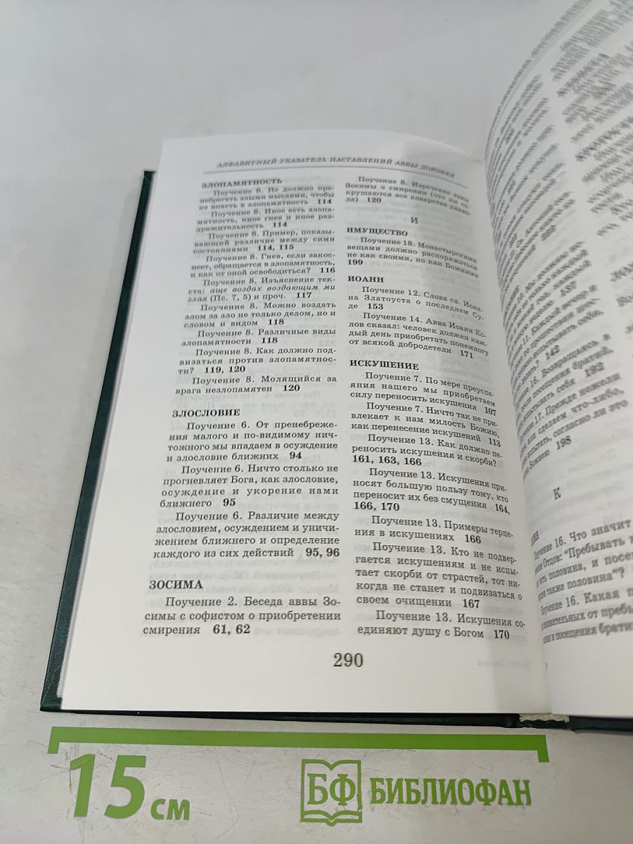 Аввы Дорофея душеполезные поучения и послания