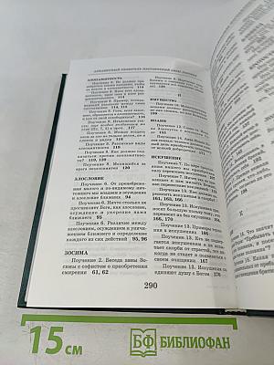 Аввы Дорофея душеполезные поучения и послания