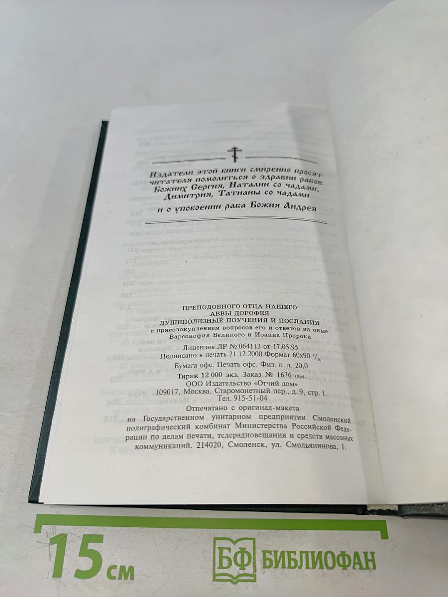 Аввы Дорофея душеполезные поучения и послания