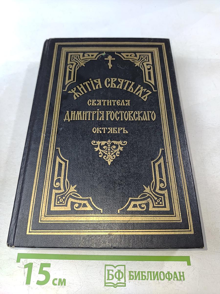 Жития святых, святителя Димитрия Ростовского. Октябрь. Книга вторая.