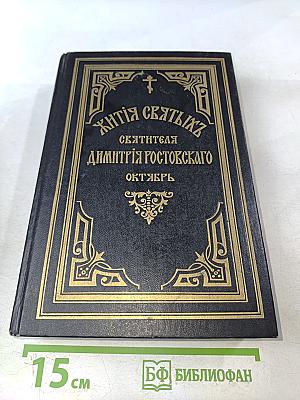 Жития святых, святителя Димитрия Ростовского. Октябрь. Книга вторая.