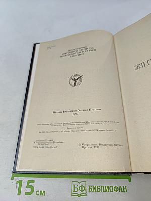 Жития святых, святителя Димитрия Ростовского. Октябрь. Книга вторая.