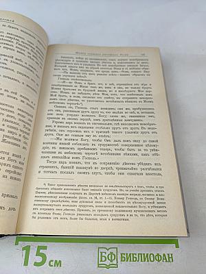 Жития святых, святителя Димитрия Ростовского. Октябрь. Книга вторая.