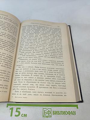 Жития святых, святителя Димитрия Ростовского. Октябрь. Книга вторая.