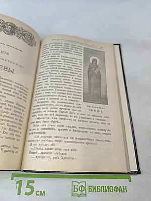 Жития святых, святителя Димитрия Ростовского. Октябрь. Книга вторая.